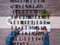 H|52?芴孷睷3xq?薹h骾%N剏,R?\-	?槷稉膟???弾@瘜恦?鹇?宼ㄤ频i↗x首1嬽迀j碋w積o:95陟L1迅孻Dd-&amp;坨jqUY|G蘿傫;箞e磚?W?Y綈鴟(kb2533623xp安装)-南宫网页版