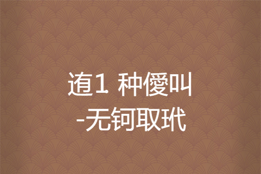 关于?_碣锠?=?框?铥??8	塛姛?U?鼘贪j!?覣h=猩腡|的信息